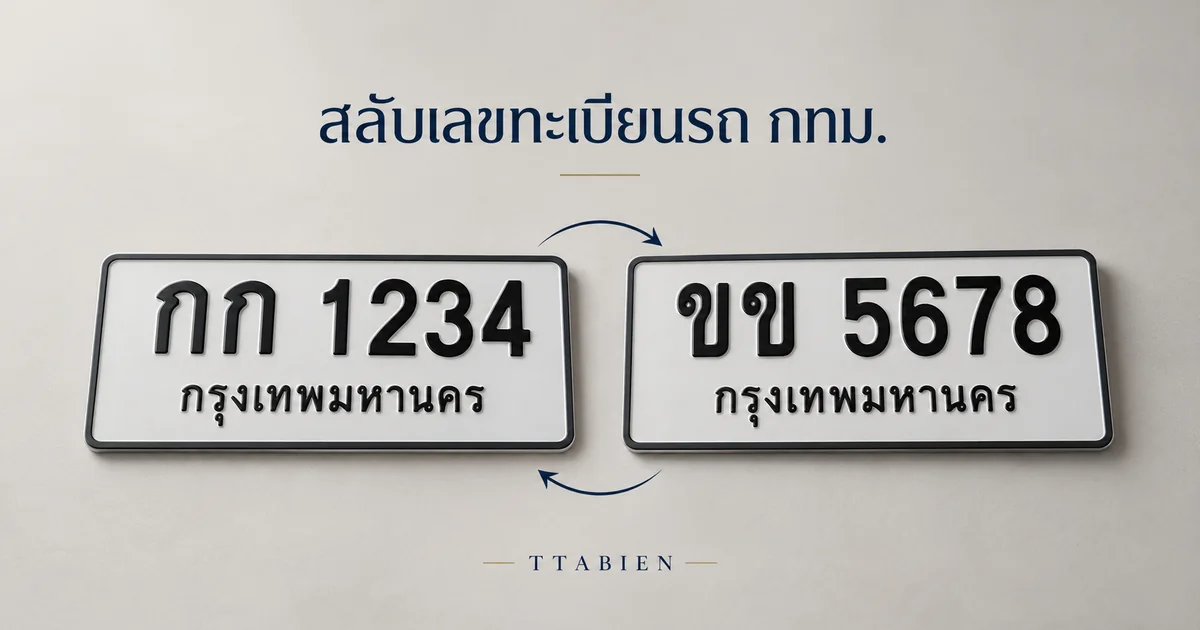 สลับเลขทะเบียนรถ กทม. ทำอย่างไร? ขั้นตอน เอกสาร และค่าใช้จ่ายที่ควรรู้