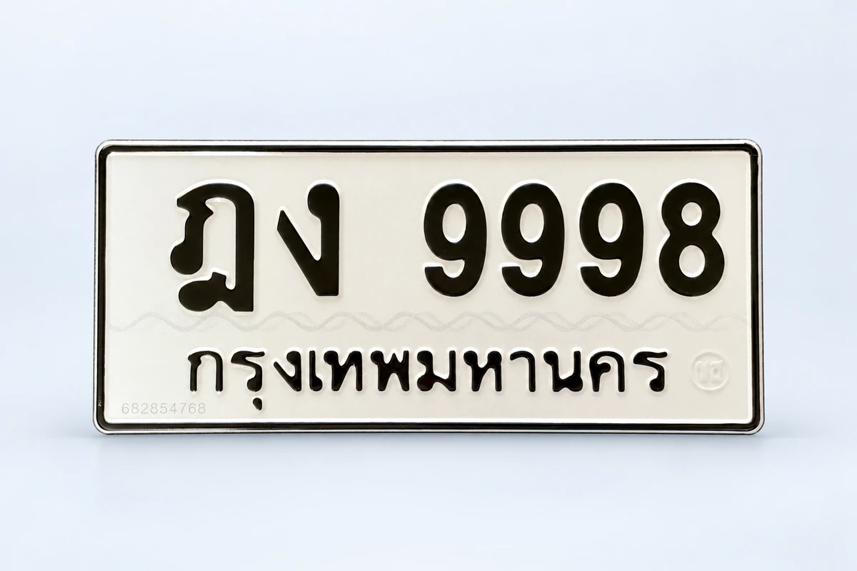 ป้ายทะเบียน ฎง 9998 กรุงเทพมหานคร