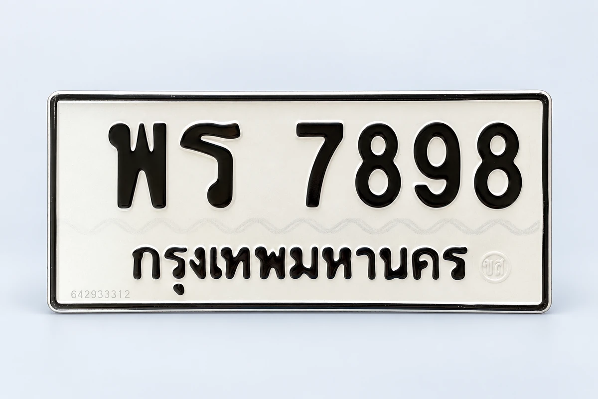 ป้ายทะเบียน พร 7898 กรุงเทพมหานคร