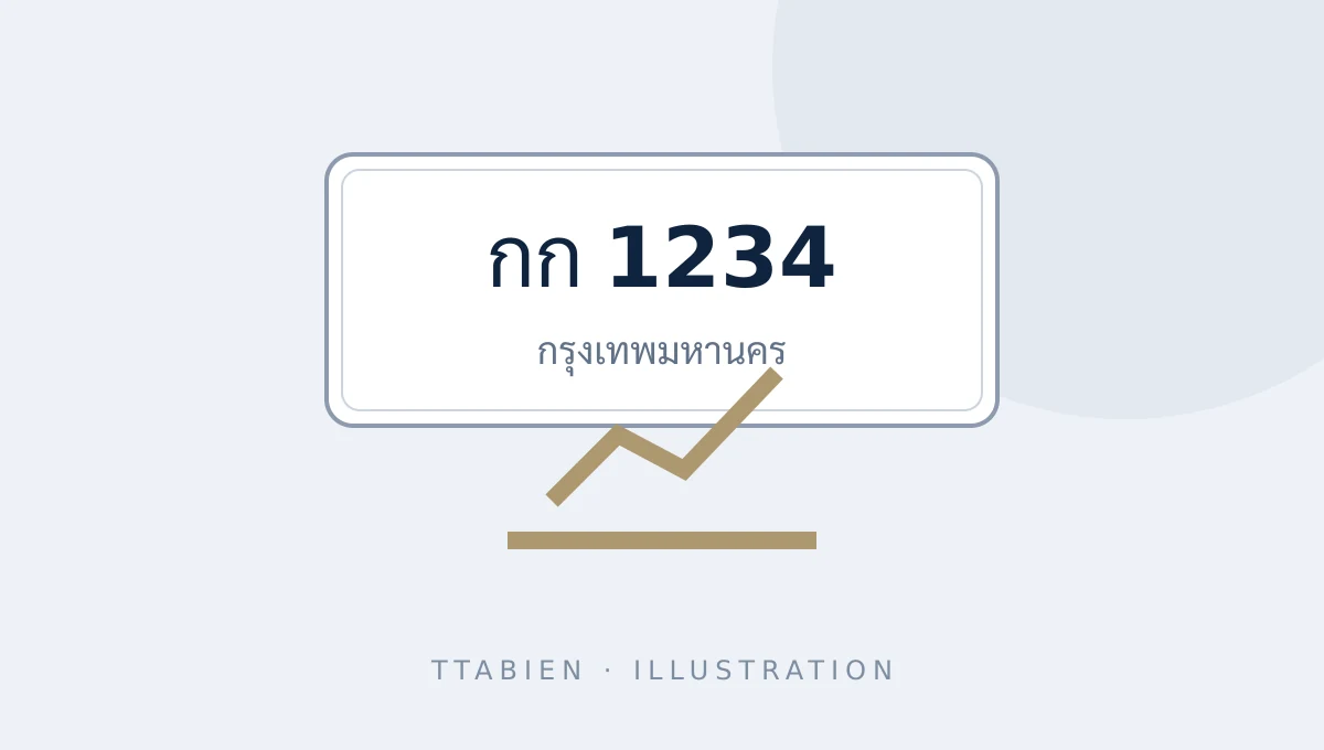 ทำไมราคาทะเบียนรถถึงแตกต่างกัน