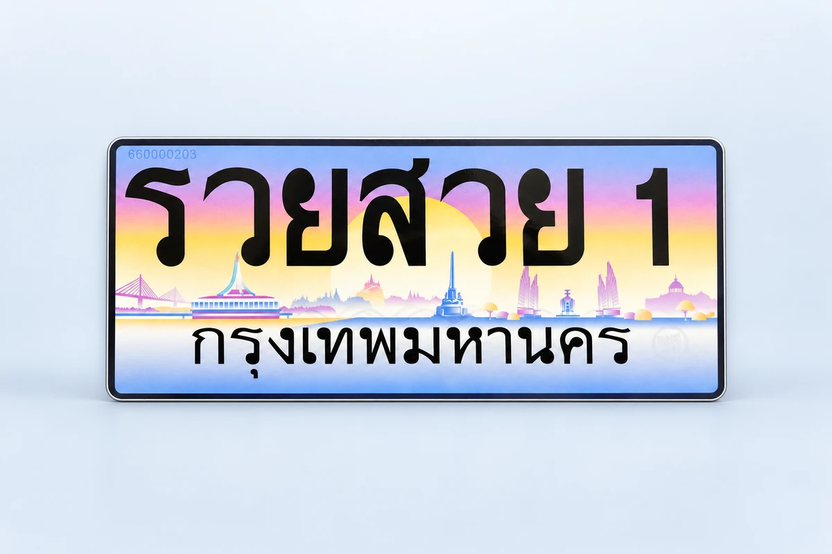 ทะเบียนลักษณะพิเศษ คืออะไร ซื้อได้ไหม พร้อมป้าย รวยสวย 1